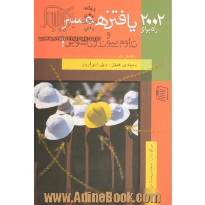 2002 راه برای یافتن همسر و تداوم پیوند زناشویی! (راهکارهایی طلایی برای پیداکردن و جذب همسر ایده آل تان که به دنبال او هستید!)