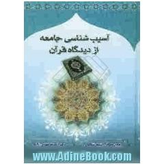 آسیب شناسی جامعه از دیدگاه قرآن