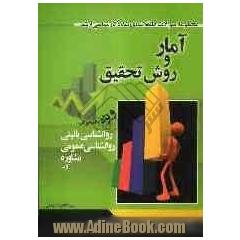 مجموعه سوالات طبقه بندی شده آمار و روش تحقیق همراه با پاسخ تشریحی: ویژه دانشجویان رشته های روانشناسی بالینی، روانشناسی عمومی، روانشناسی صنع