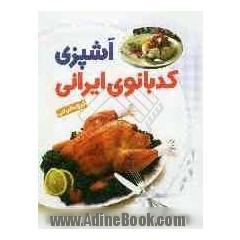 آشپزی کدبانوی ایرانی
