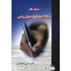 حل المسائل معادلات دیفرانسیل معمولی و نسبی