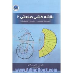 نقشه کشی صنعتی 2 (قسمت اول: هندسه ترسیمی، برخورد و گسترش)