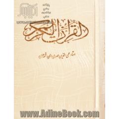 قرآن کریم (بدون قاب)