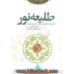 طلیعه نور: تحلیلی از زندگانی پیامبر اکرم (ص) و امام علی (ع)