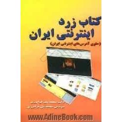 کتاب زرد اینترنتی ایران (حاوی آدرس های اینترنتی ایران)