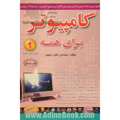 کامپیوتر برای همه: کاملترین و ساده ترین کتاب خودآموز کامپیوتر در ایران از مبتدی تا عالی در کلیه زمینه های کاربردی قابل استفاده: دانش آموزان،