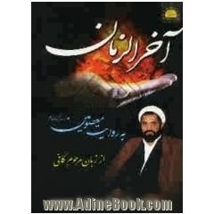 آخر الزمان به روایت معصومین (ع) از زبان مرحوم کافی: (کلید نجات و ایمنی از فتنه های آخرالزمان)