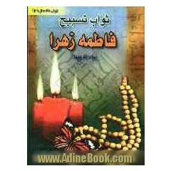 ثواب تسبیح فاطمه زهرا (س)