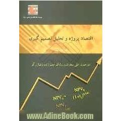 اقتصاد پروژه و تحلیل تصمیم گیری