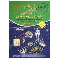 آزمون اندیشمند علوم پنجم ابتدایی: قابل استفاده داوطلبان ورود به مراکز استعدادهای درخشان و دیگر مدارس نمونه کشور ...