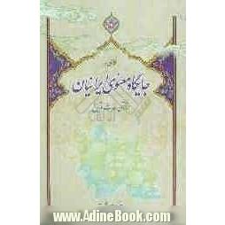 نگاهی به جایگاه معنوی ایرانیان در قرآن، حدیث و تاریخ