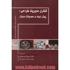 کنترل مدیریت طراحی: پیش زمینه ی محصولات مدولار
