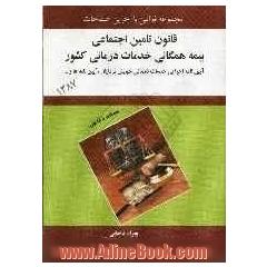 قانون تامین اجتماعی: قانون بیمه همگانی، خدمات درمانی کشور و آئین نامه ها