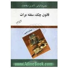 قانون چک، برات، سفته از قانون تجارت