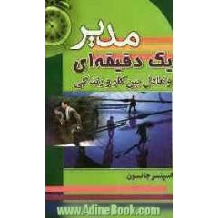 مدیر یک دقیقه ای و تعادل بین کار و زندگی: توصیه هایی ارزشمند برای حداکثر بهره وری از زندگی