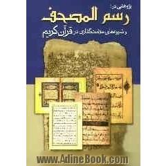 کتاب پژوهشی در رسم المصحف و شیوه های علامت گذاری در قرآن ~حسن 