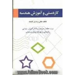 کاردستی و آموزش هندسه