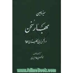 سیزدهمین بهار سخن در انجمن ادبی گلستان سعدی