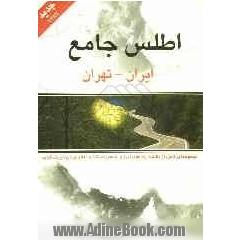 اطلس جامع: ایران - تهران