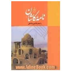 نامه کاشان (دفتر نخست)