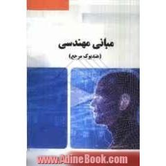 مبانی مهندسی (هندبوک مرجع)