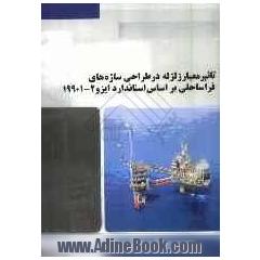 تاثیر معیار زلزله در طراحی سازه های فراساحلی براساس استاندارد ایزو 2-19901
