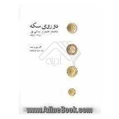 دو روی سکه: سکه های ماشینی جمهوری اسلامی ایران 1386 - 1358