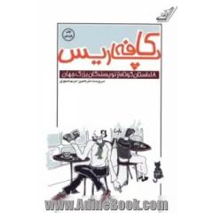 کافه پاریس (18 داستان کوتاه از نویسندگان بزرگ جهان)