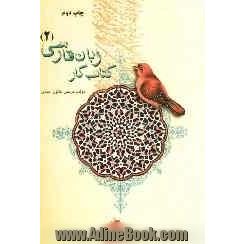 کتاب کار زبان فارسی (2)