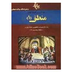 خودآموز و راهنمای جامع منطق (1)