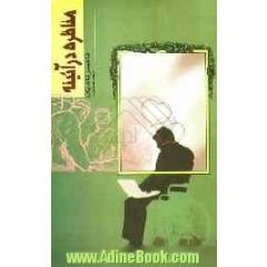 مناظره در آئینه