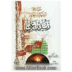 الشهید الخالد زیدبن علی علیهماالسلام