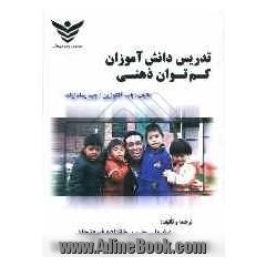 تدریس دانش آموزان کم توان ذهنی: راهنمای عملی برای معلم: به انضمام تحول تعریف کم توانی ذهنی، معرفی مجلات، سازمان ها، و منابع مختلف