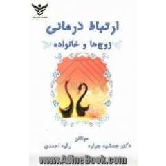 ارتباط درمانی زوج ها و خانواده