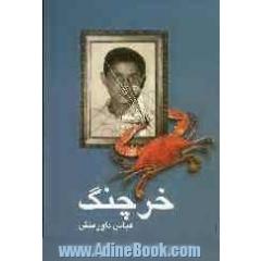 خرچنگ
