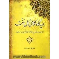 دیدگاه کلامی اهل سنت (ترجمه ی شرح عقاید نسفی و تفتازانی)