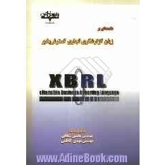 مقدمه ای بر زبان گزارشگری تجاری گسترش پذیر XBRL: extensible business reparting language