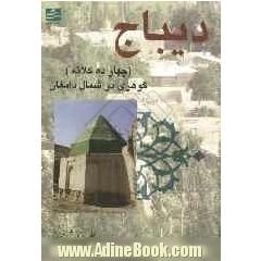 دیباج (چهارده کلاته) گوهری در شمال دامغان