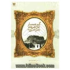 گرمسار در عهد ناصرالدین شاه بر اساس کتابچه بلوک خوار از بلوکات معتبره تهران (در شرح خوار و قسمتی از ورامین)