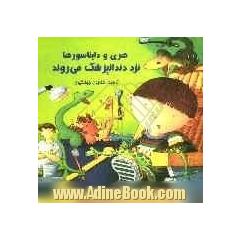 هری و دایناسورها نزد دندانپزشک می روند