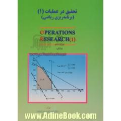 تحقیق در عملیات (1) (برنامه ریزی ریاضی) ویژه رشته های: مدیریت صنعتی، بازرگانی، دولتی، بیمه و ...