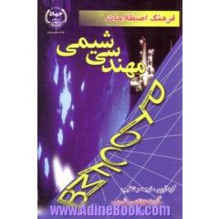 فرهنگ اصطلاحات مهندسی شیمی