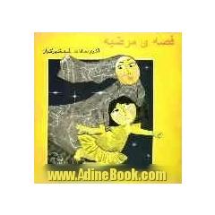 قصه ی  مرضیه