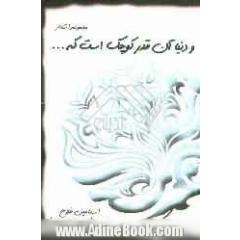 و دنیا آن قدر کوچک است که...
