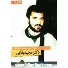 سردار شهید دکتر مجید بقایی