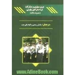 برون  سپاری و مشارکت مردم در امور پلیسی (مجموعه مقالات)