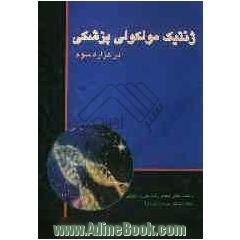 ژنتیک مولکولی پزشکی در هزاره سوم