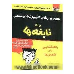 تعمیر و ارتقای کامپیوترهای شخصی نابغه ها