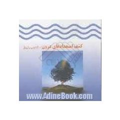 کشف استعدادهای درون برای موفقیت: کتابی کاملا کاربردی جهت کشف استعدادهای درون