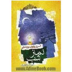 اسرار و فواید پزشکی نماز شب